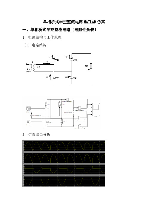 单相桥式半空整流电路MATLAB仿真实验报告 