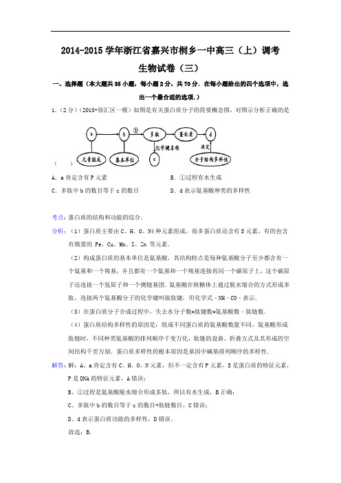 高三生物月考试题带答案-浙江省嘉兴市桐乡第一中学2015届高三新高考单科综合调研(三)