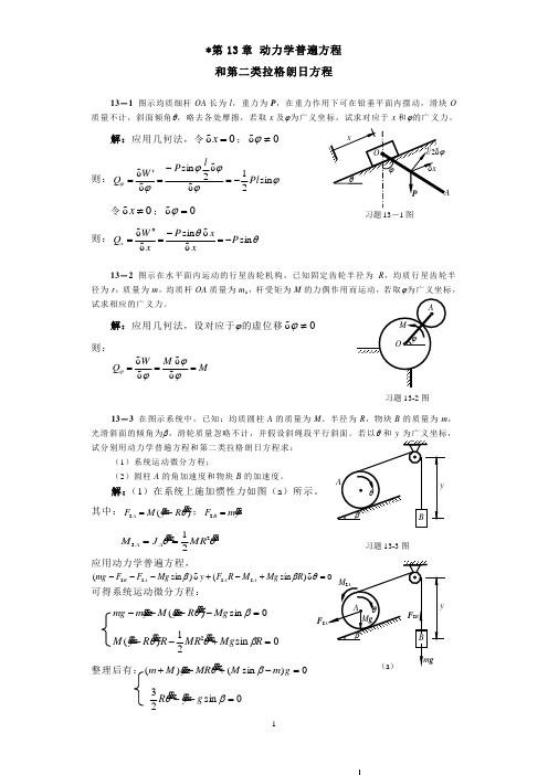 第13章 动力学普遍方程习题解