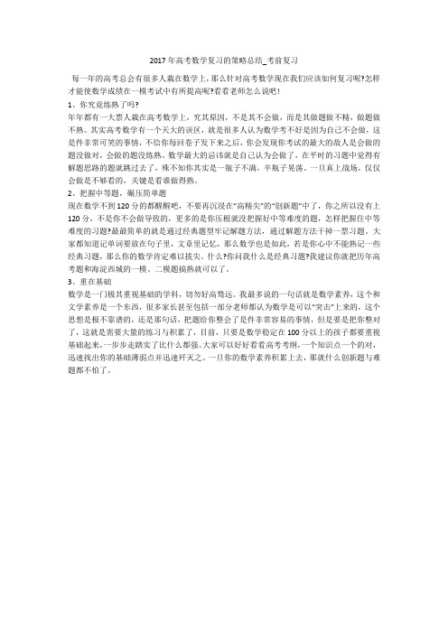 2017年高考数学复习的策略总结_考前复习
