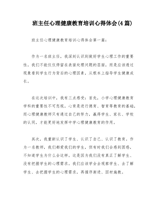 班主任心理健康教育培训心得体会(4篇)