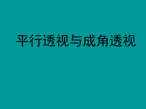 成角透视和平行透视