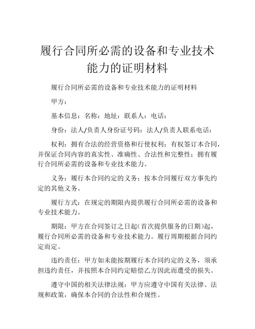 履行合同所必需的设备和专业技术能力的证明材料