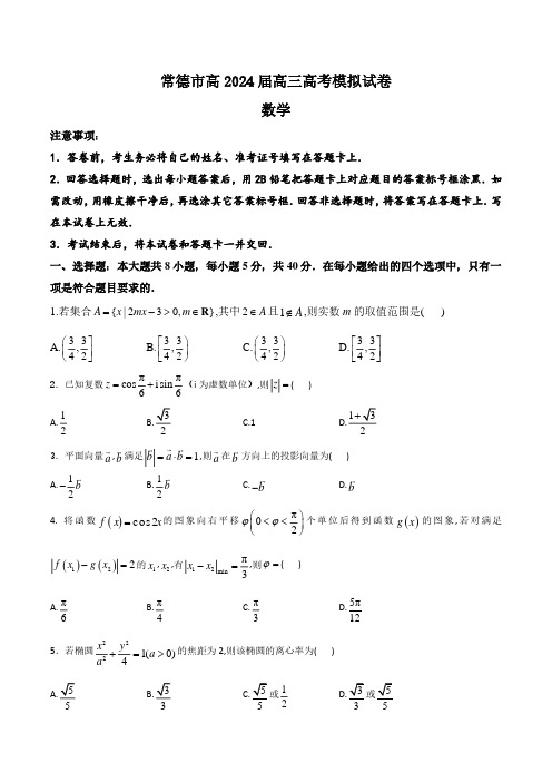 湖南省常德市2024届高三高考模拟数学试题含答案