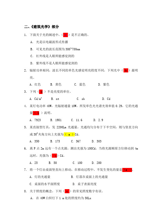 建筑物理、光学、声学部分复习参考题