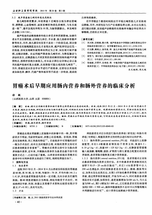 胃癌术后早期应用肠内营养和肠外营养的临床分析
