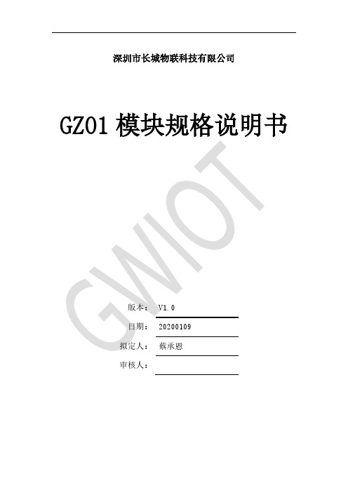 GZ01 模块规格说明书