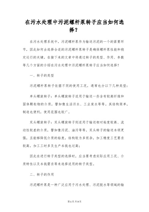 在污水处置中污泥螺杆泵转子应当如何选择？