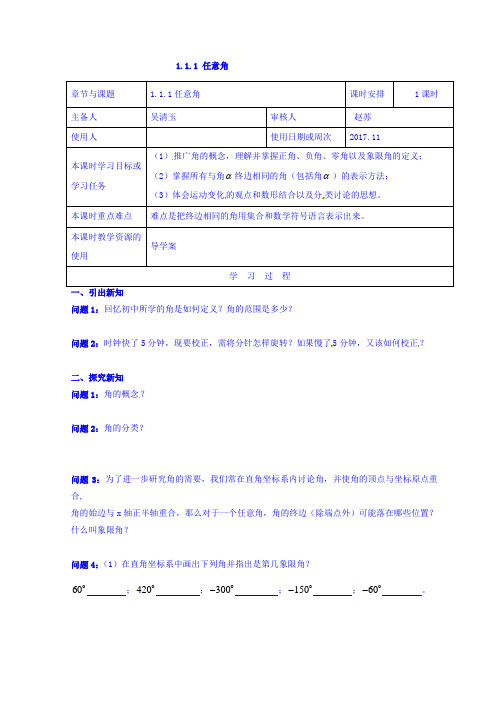 江苏省徐州市王杰中学高中数学苏教版必修四学案：1.1.1任意角 