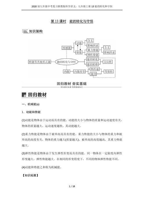 2020届九年级中考复习浙教版科学讲义：九年级上册13能的转化和守恒