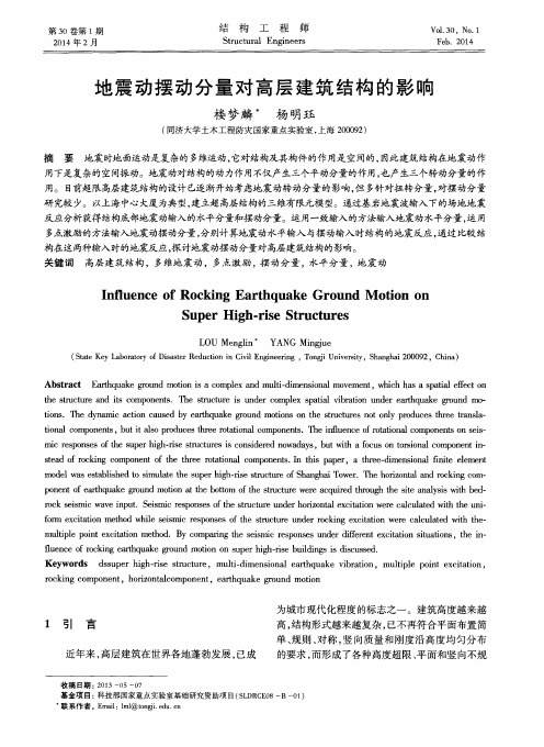 地震动摆动分量对高层建筑结构的影响