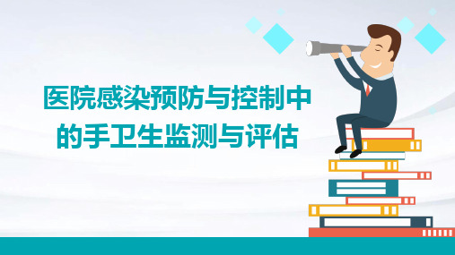 医院感染预防与控制中的手卫生监测与评估