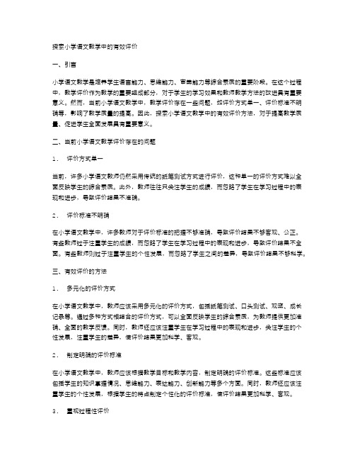 探索小学语文教学中的有效评价