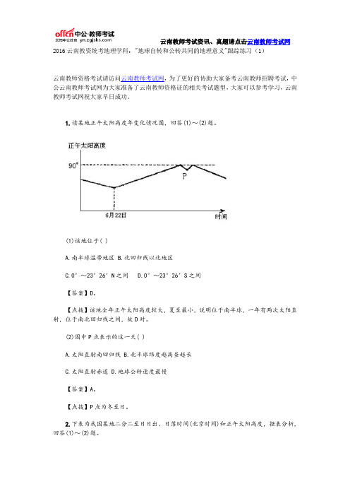 2016云南教资统考地理学科:“地球自转和公转共同的地理意义”跟踪练习(1)