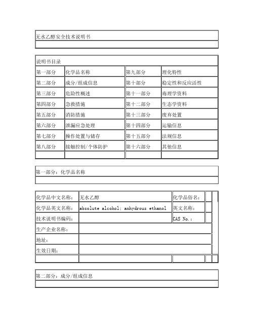 【MSDS】危险化学品管理规定-无水乙醇