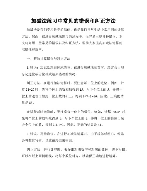 加减法练习中常见的错误和纠正方法