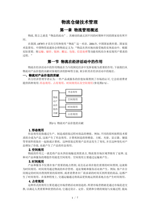 仓储技术第一章