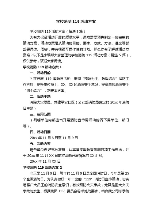 学校消防119活动方案