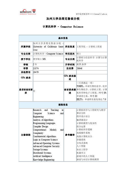 美国加州大学圣塔克鲁兹分校计算机科学硕士专业申请