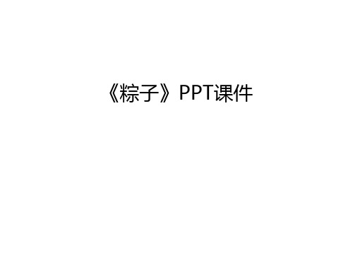 《粽子》PPT课件教学提纲