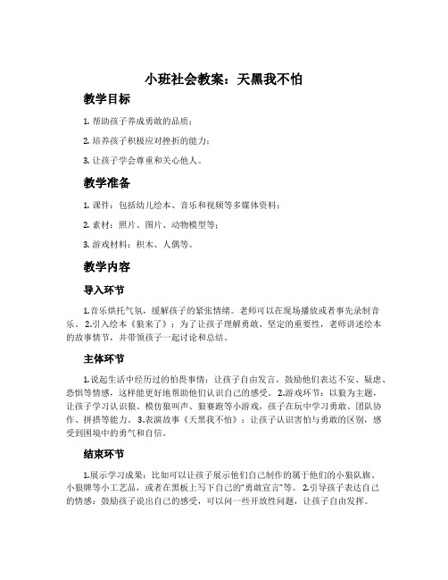 小班社会教案：天黑我不怕