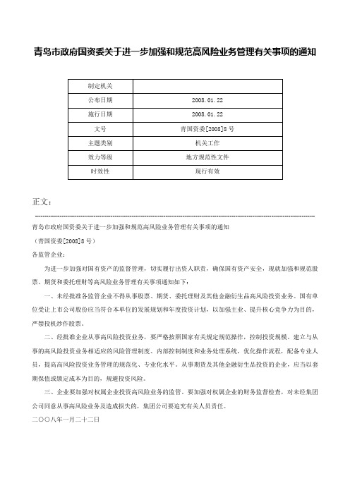 青岛市政府国资委关于进一步加强和规范高风险业务管理有关事项的通知-青国资委[2008]8号