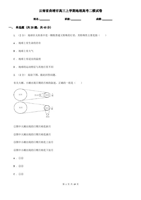 云南省曲靖市高三上学期地理高考二模试卷