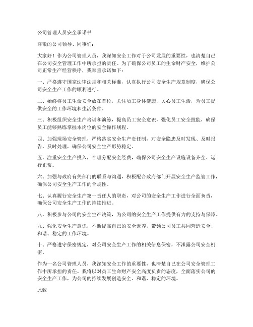 公司管理人员安全承诺书