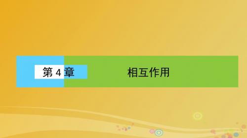 高中物理 第4章 相互作用本章高效整合课件 鲁科版必修