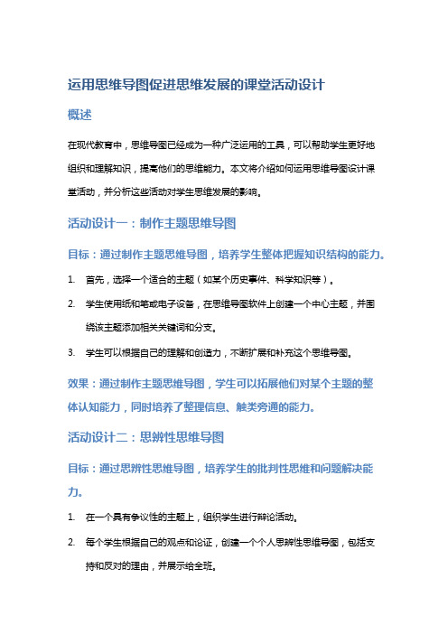 运用思维导图促进思维发展的课堂活动设计