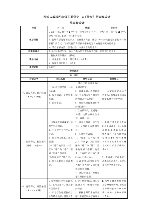 最新部编四年级下册语文：3《天窗》导学案设计