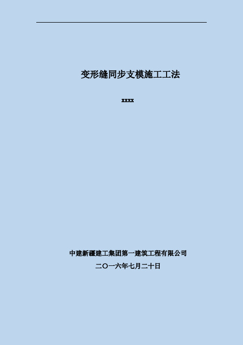 变形缝同步支模施工工法