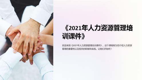 《2021年人力资源管理培训课件》