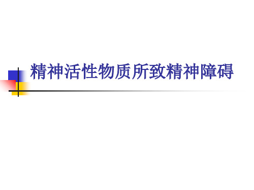 7年制精神活性物质所致精神障碍 ppt课件