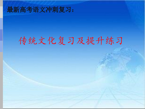 最新高考语文冲刺复习：传统文化复习及提升练习