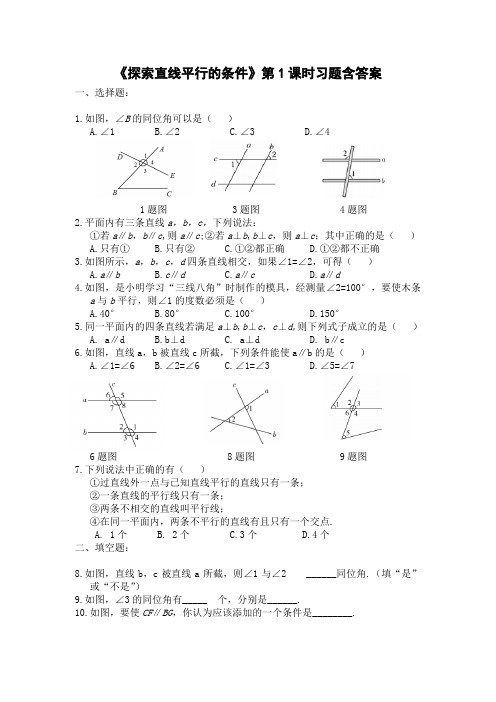 北师大版七年级数学下册2.2《探索直线平行的条件(第1课时)》习题含答案