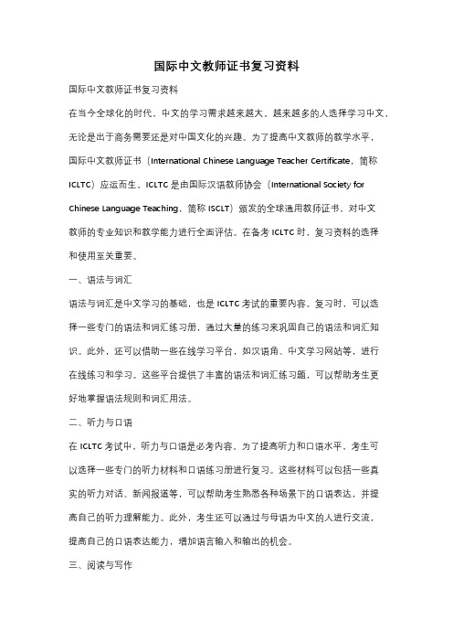 国际中文教师证书复习资料