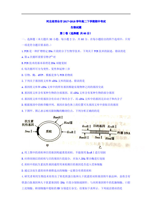 河北省邢台市2017-2018学年高二下学期期中考试生物试题