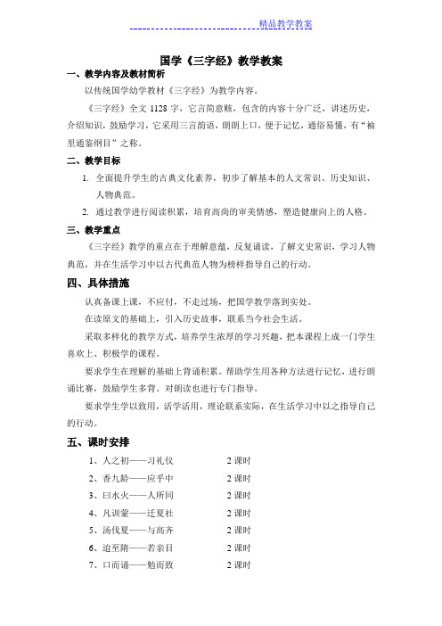 国学启蒙《三字经》教案