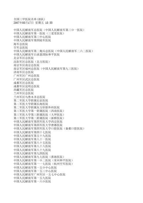 全国三甲医院名单(部队)