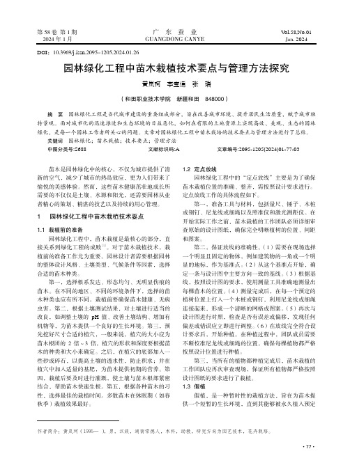 园林绿化工程中苗木栽植技术要点与管理方法探究