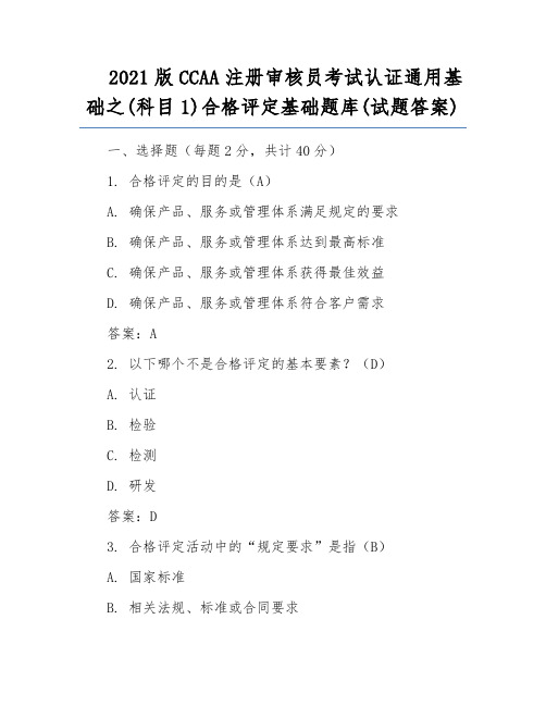 2021版CCAA注册审核员考试认证通用基础之(科目1)合格评定基础题库(试题答案)