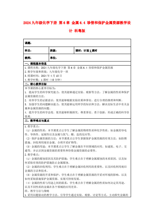 2024九年级化学下册第6章金属6.4珍惜和保护金属资源教学设计科粤版