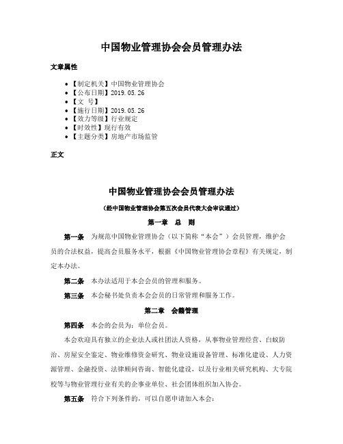 中国物业管理协会会员管理办法