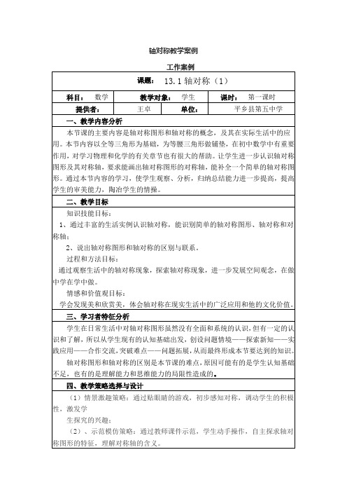 轴对称教学案例