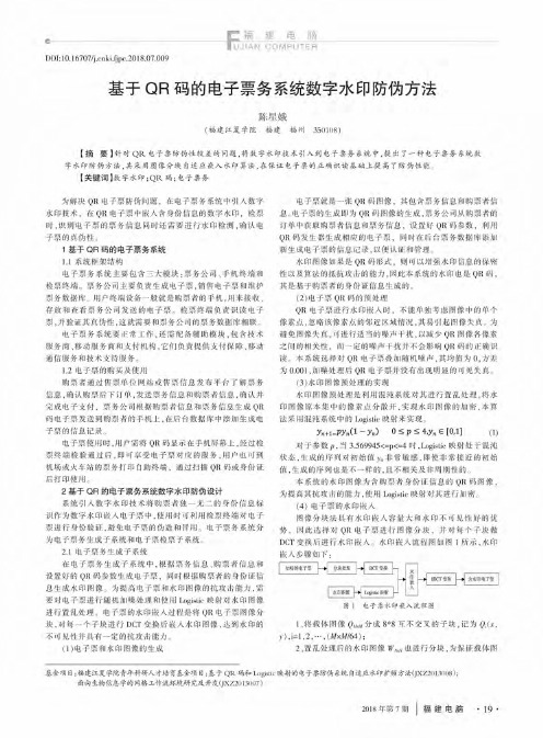 基于QR码的电子票务系统数字水印防伪方法