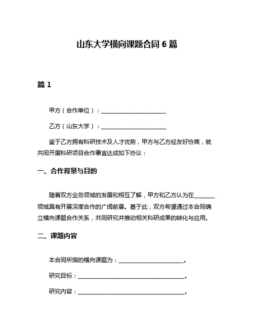 山东大学横向课题合同6篇