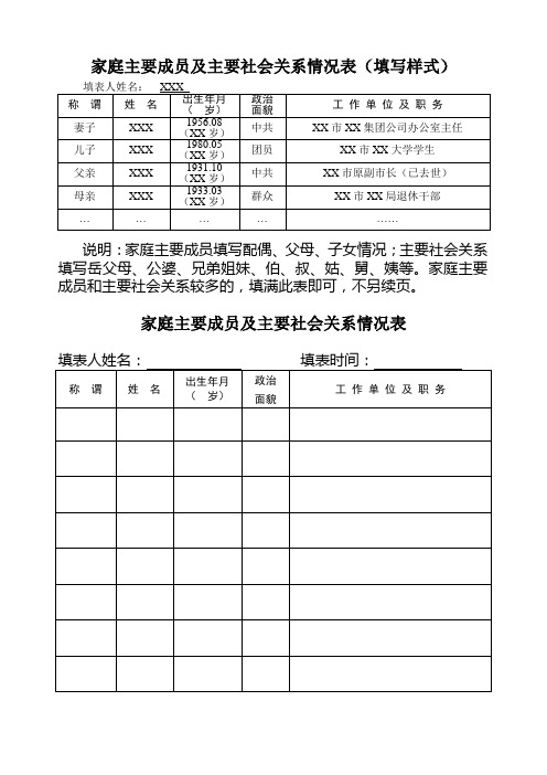 家庭主要成员及主要社会关系情况表(填写样式)