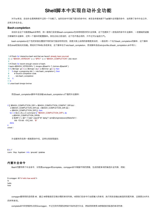 Shell脚本中实现自动补全功能