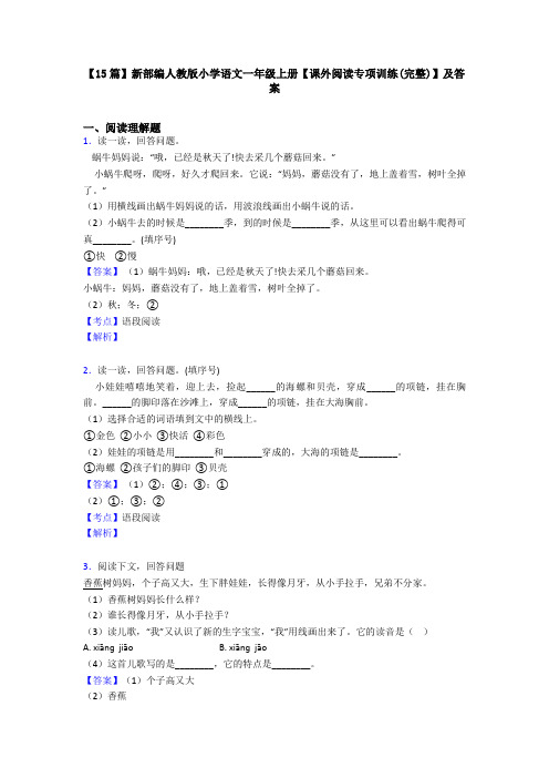 【15篇】新部编人教版小学语文一年级上册【课外阅读专项训练(完整)】及答案